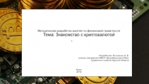 Презентация по финансовой грамотности на тему Знакомство с криптовалютой