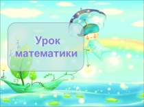 Презентация по математике Деление суммы на число