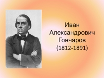 Презентация Жизнь и творчество И.А. Гончарова