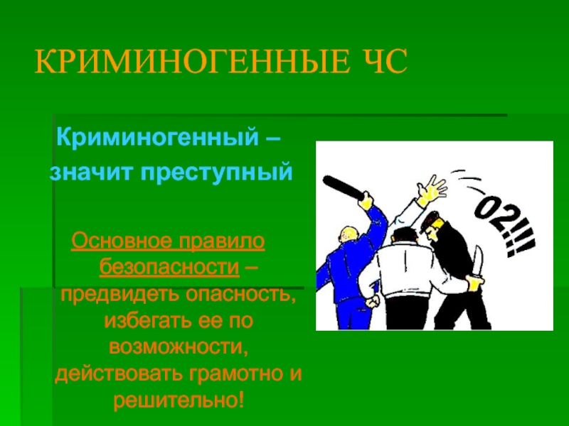 Криминогенный это. Криминогенные. Криминогенный значит преступный. Криминогенные факторы. Криминогенные качества.