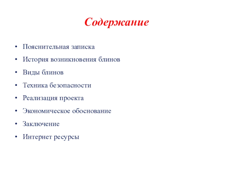 Экономическое обоснование проекта по технологии блины