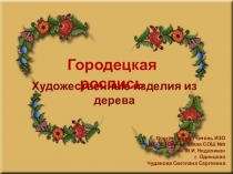 Презентация по изобразительному искусству на тему Городецкая роспись (5 класс)