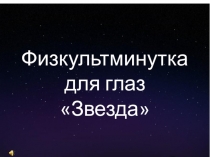 Презентация по физической культуры Физкультминутка для глаз Звезда