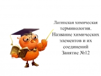 Презентация по латинскому языку на тему Латинская химическая терминология