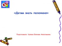 Презентация по ПДД Детям знать положено