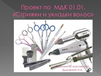 Презентация по МДК 01.01. Стрижки и укладки волос на тему: Инструменты. Приспособления. Аппаратура. Парикмахерское бельё.