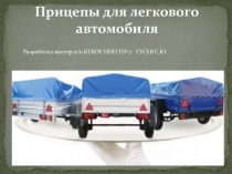 Презентация по предмету: Устройство автомобиля тема: Прицепы для л/автомобилей.