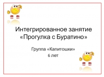 Презентация к интегрированному занятию Путешествие с Буратино