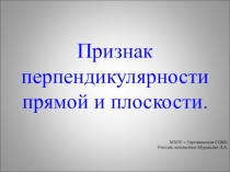 Презентация по геометрии на тему Признак перпендикулярности прямой и плоскости