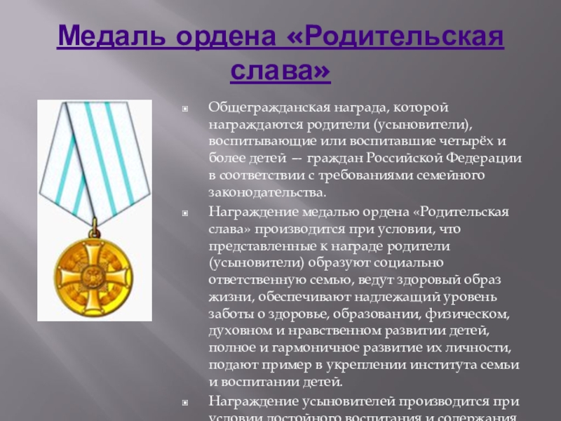 Родительская слава как получить сколько. Ходатайство о награждении медалью ордена родительская Слава. Орден и медали ордена родительская Слава. Награда медаль родительская Слава. Орден родительская Слава награждение.