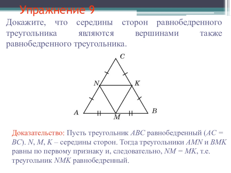 В равнобедренном треугольнике abc точки k. Середины сторон равнобедренного треугольника. Середины сторон являются вершинами равнобедренного треугольника. Средняя линия равнобедренного треугольника. Середины сторон равностороннего треугольника.