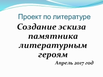 Создание эскиза памятника литературным героям
