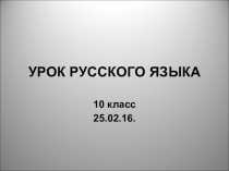 Презентация к уроку русского языка в 10 классе на тему Правописание наречий
