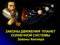 Презентация по астрономии на тему Законы Кеплера