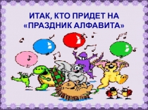 Презентация по немецкому языку 2 класс Итак, кто придёт на праздник алфавита