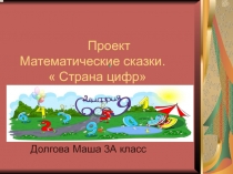 Презентация по математике на тему Математические сказки