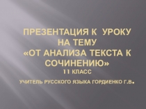 Презентация к уроку на тему От анализа текста к сочинению