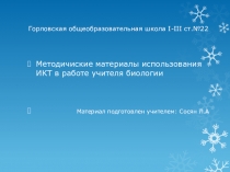 Презентация семинара для педагогов Использование ИКТ в работе учителя биологии