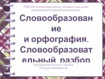 Презентация по русскому языку Словообразование и орфография 7 класс