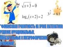 Презентация к уроку Финансовая грамотность на уроке математики