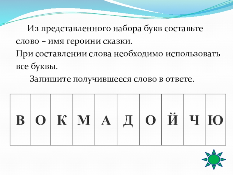 Составить из букв гражданин. Составить слова из набора букв. Составь слова из набора букв. Составить слова из набора букв 7 букваекзльд. Пословица из набора букв тдотувюдоварияиыхелдв.