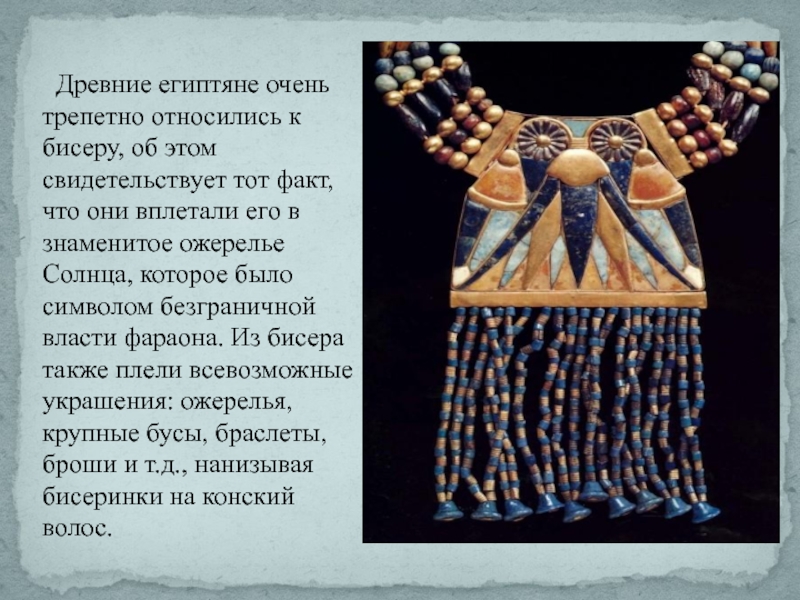 Древние египтяне очень трепетно относились к бисеру, об этом свидетельствует тот факт, что они вплетали его