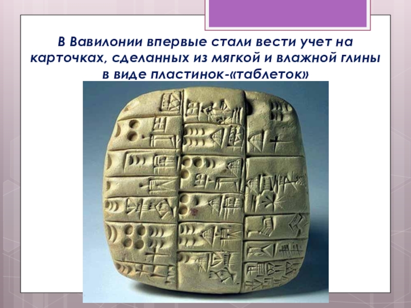 Стали на учет в. Учет в древнем Вавилоне. Математика в древнем Вавилоне. В древней Вавилонии учет вели на глиняных табличках. Бухгалтерский учет в Вавилоне.