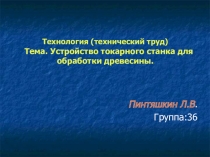 Технология: Устройство токарного станка