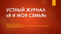 Презентация к воспитательному мероприятию Я и моя семья