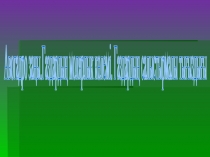 Авогадро заңы 8 сынып