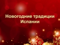 Классный час Новогодние традиции Испании 6 класс
