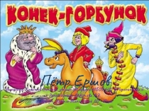 Презентация по литературе на тему Конек-Горбунок