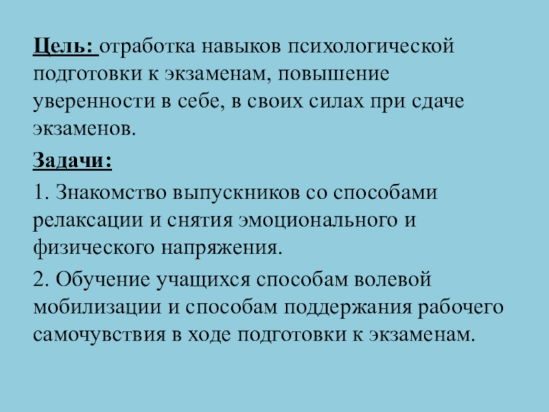 Цель: отработка навыков психологической подготовки к экзаменам, повышение уверенности в себе, в своих силах при сдаче экзаменов.