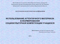 ИСПОЛЬЗОВАНИЕ АУТЕНТИЧНОГО МАТЕРИАЛА В ФОРМИРОВАНИИ СОЦИОКУЛЬТУРНОЙ КОМПЕТЕНЦИИ УЧАЩИХСЯ