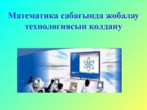 Математика сабағында жобалау технологиясын қолдану тақырыбына презентация