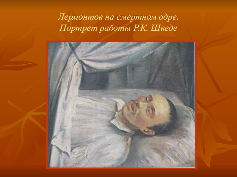 Одр это. Лермонтов на смертном одре р к Шведе 1841. Елизавета Петровна на смертном одре. Портрет Лермонтова на смертном одре.