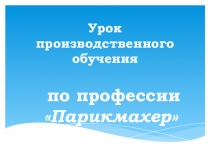 Презентация для урока производственного обучения на тему Выполнение классических женских стрижек