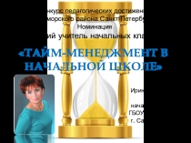 Тайм менеджмент для начальных классов