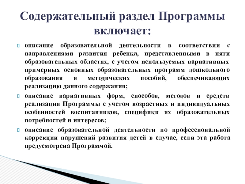 Описание образования. Содержательный раздел программы включает. Содержательный раздел рабочей программы включает. Содержательный раздел образовательной программы включает в себя.