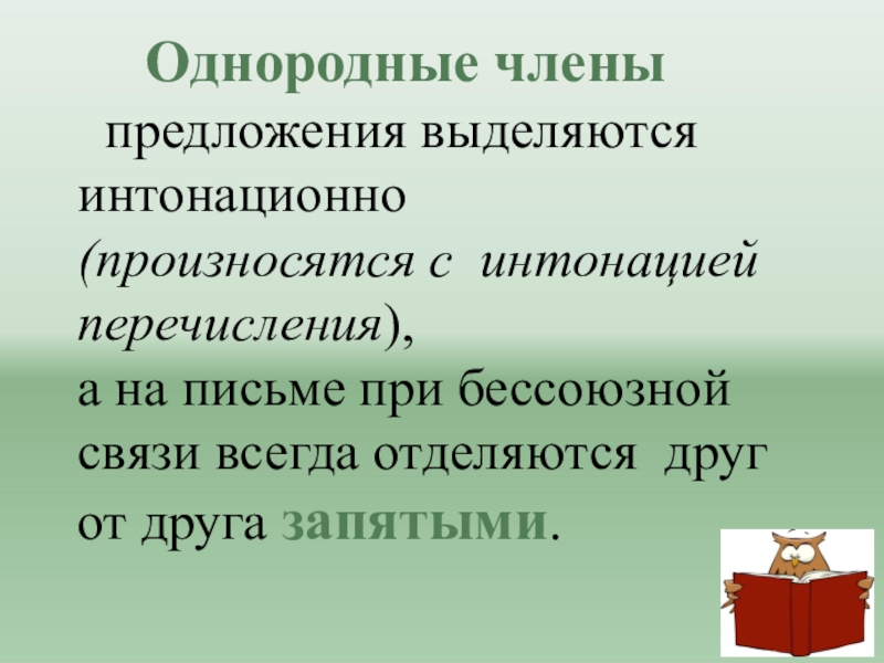 Произносятся с перечислительной интонацией. Предложения с однородными членами с интонацией перечисления.