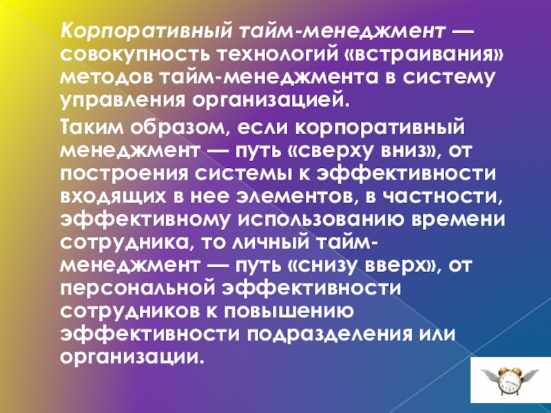 Корпоративный тайм менеджмент презентация