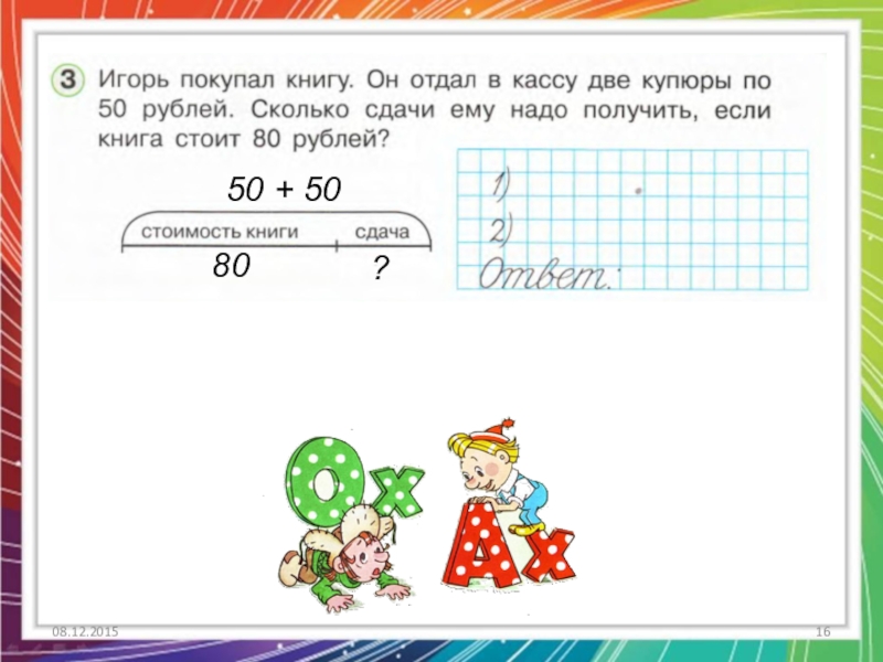 Сколько сдачи должен получить. Задача сколько сдачи. У Нади было 100 рублей она купила две книги одна. Задачи сколько сдачи надо дать. Игорь покупал книгу.он отдал в кассу две.