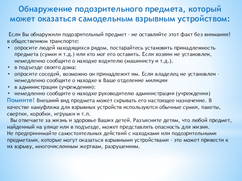 Подозрительный предмет в учреждении. Подозрительные предметы предметы. Правила поведения при обнаружении взрывного устройства. Что делать при обнаружении подозрительного предмета. Подозрительных предметов и подозрительных лиц.