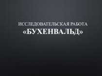 Презентация по истории Концлагерь Бухенвальд