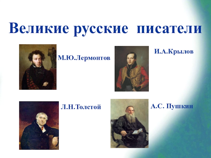 Русские писатели 3 класс. Великие русские Писатели. Великие русские писатил. Великие руссик ЕПИСАТЕЛИ. Великие русские Писатели 3 класс.