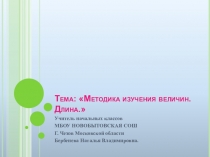 Презентация по математике Методика изменения величин на тему меры длины.