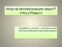 Презентация по автоматизации звука Р в словах, словосочетаниях и предложениях