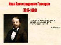 Презентация : Гончаров. Биография 10 класс