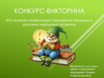 Презентация по литературному чтению на тему Сказки А. С. Пушкина и русские народные сказки