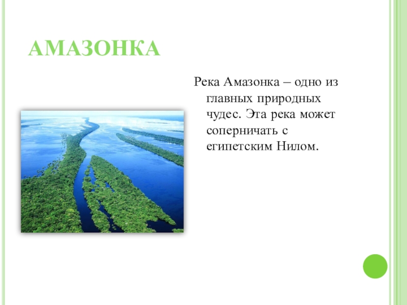 Презентация про реку амазонку